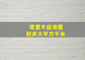 塔里木盆地面积多大平方千米