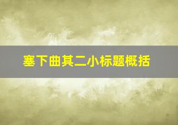 塞下曲其二小标题概括