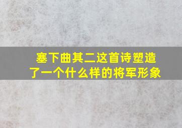 塞下曲其二这首诗塑造了一个什么样的将军形象