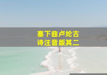 塞下曲卢纶古诗注音版其二