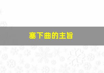 塞下曲的主旨