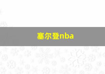 塞尔登nba