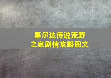 塞尔达传说荒野之息剧情攻略图文