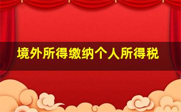 境外所得缴纳个人所得税