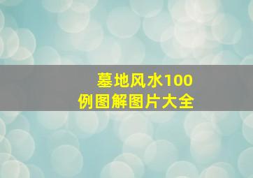 墓地风水100例图解图片大全