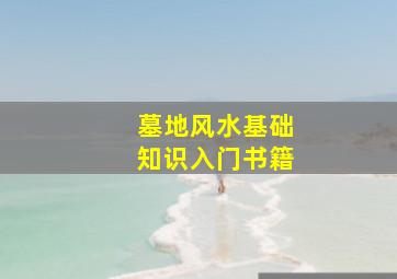 墓地风水基础知识入门书籍