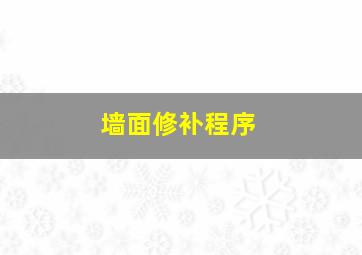 墙面修补程序