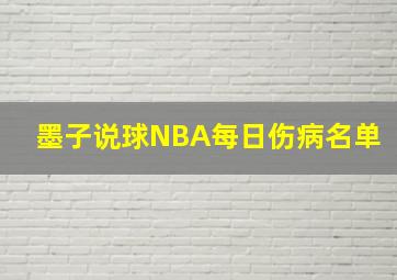 墨子说球NBA每日伤病名单