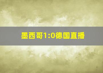 墨西哥1:0德国直播