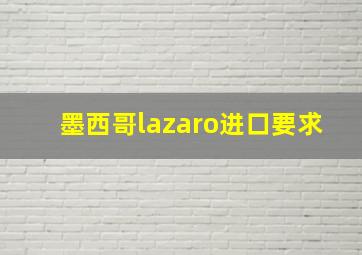 墨西哥lazaro进口要求