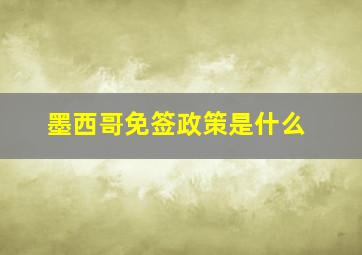 墨西哥免签政策是什么