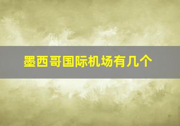 墨西哥国际机场有几个