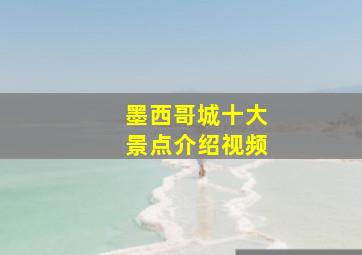 墨西哥城十大景点介绍视频