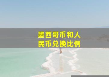 墨西哥币和人民币兑换比例