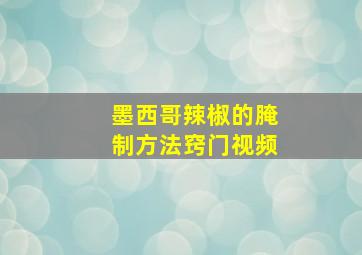 墨西哥辣椒的腌制方法窍门视频