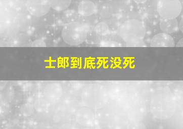 士郎到底死没死