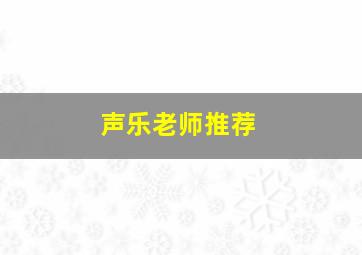 声乐老师推荐