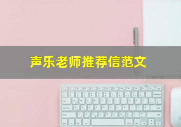 声乐老师推荐信范文