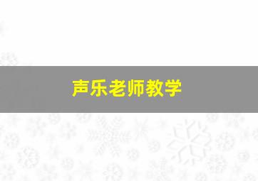 声乐老师教学