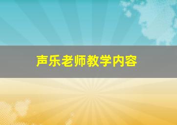 声乐老师教学内容