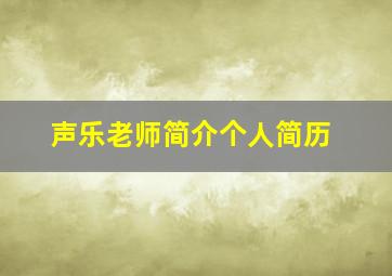 声乐老师简介个人简历