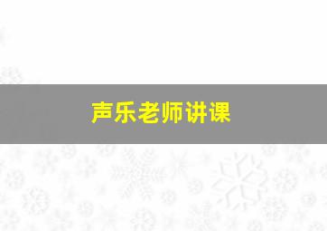 声乐老师讲课