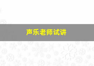 声乐老师试讲