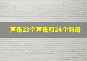 声母23个声母和24个韵母