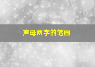 声母两字的笔画