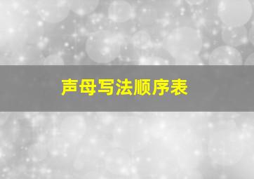 声母写法顺序表