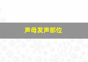 声母发声部位