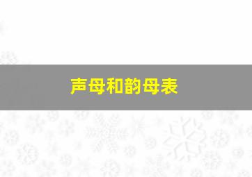 声母和韵母表