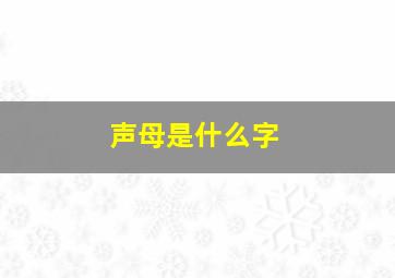 声母是什么字