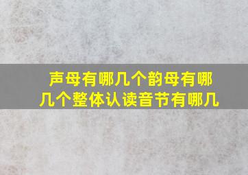 声母有哪几个韵母有哪几个整体认读音节有哪几