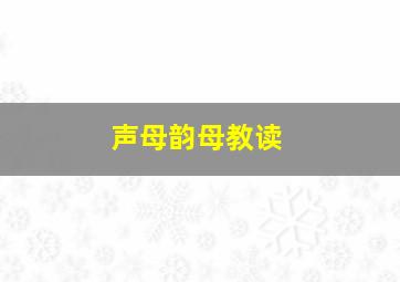 声母韵母教读