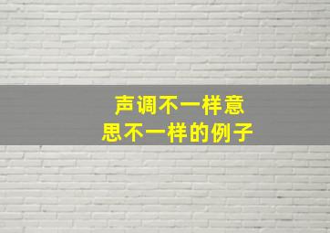 声调不一样意思不一样的例子