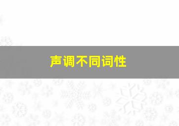 声调不同词性