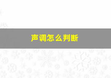 声调怎么判断