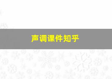 声调课件知乎