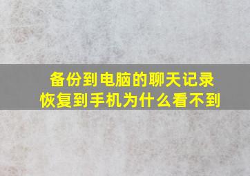 备份到电脑的聊天记录恢复到手机为什么看不到