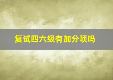 复试四六级有加分项吗