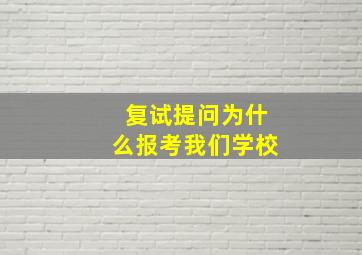 复试提问为什么报考我们学校