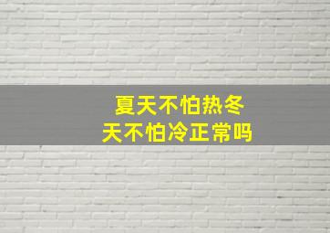 夏天不怕热冬天不怕冷正常吗