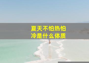 夏天不怕热怕冷是什么体质