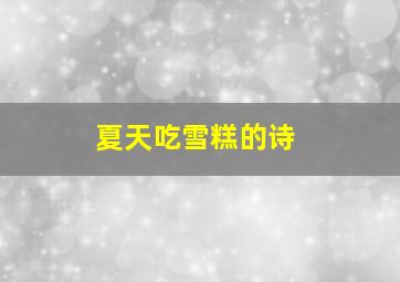 夏天吃雪糕的诗