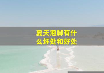 夏天泡脚有什么坏处和好处