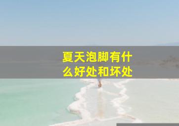 夏天泡脚有什么好处和坏处