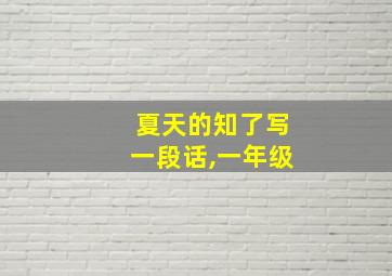 夏天的知了写一段话,一年级