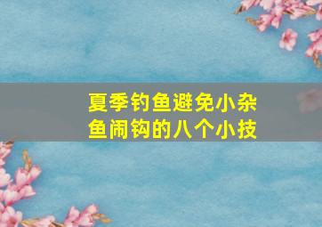 夏季钓鱼避免小杂鱼闹钩的八个小技