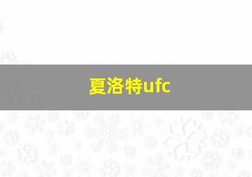 夏洛特ufc